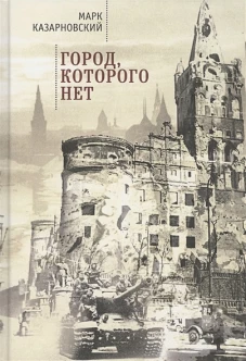 Город,которого нет