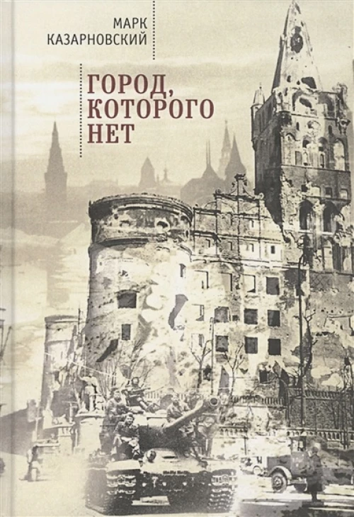 Город,которого нет