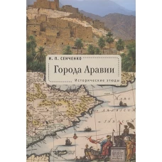 Города Аравии.Исторические этюды