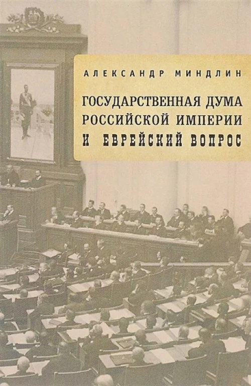 Государственная дума Российской империи и еврейский вопрос