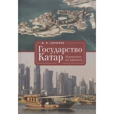 Государство Катар.Отражения во времени
