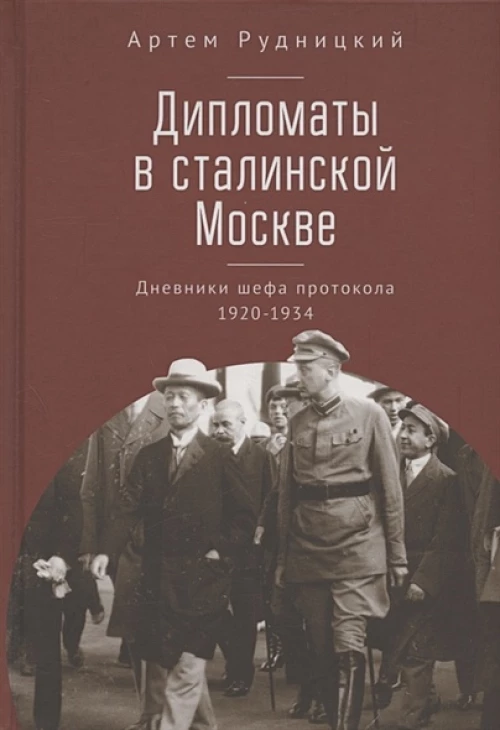 Дипломаты в сталинской Москве.Дневники шефа протокола 1920-1934