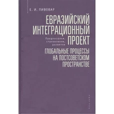 Евразийский интеграционный проект: глобальные процессы на постсоветском пространстве