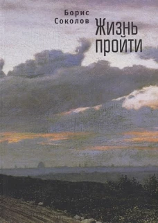 Жизнь пройти