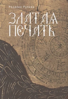 Златая печать