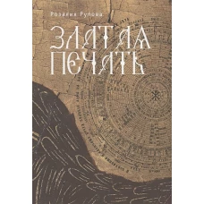 Златая печать