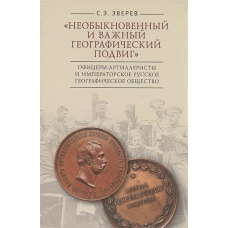 Необыкновенный и важный географич.подвиг.Офицеры-артиллеристы и Император.Русск.геогр