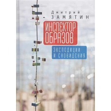 Инспектор образов: экспедиции и сновидения