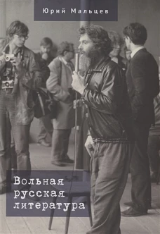 Вольная русская литература