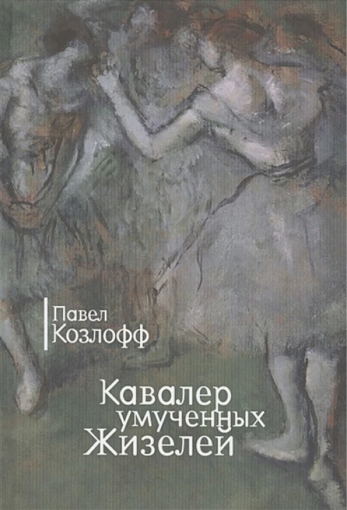 Кавалер умученных Жизелей. Романы. Повесть и рассказы