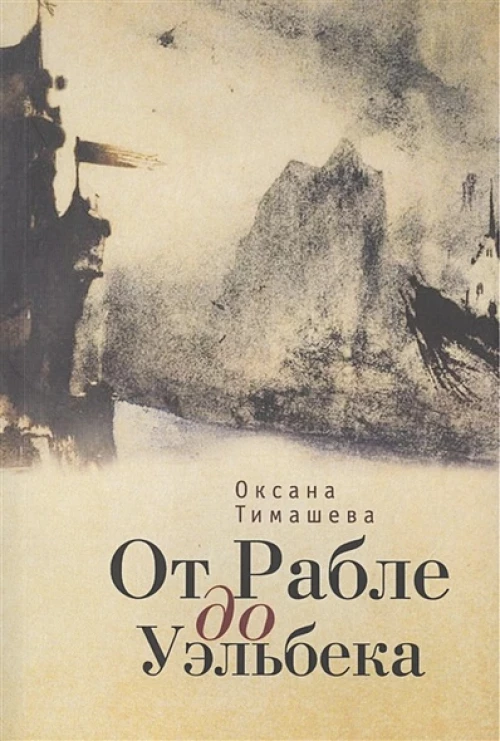 Карта и территория.От Рабле ло Уэльбека