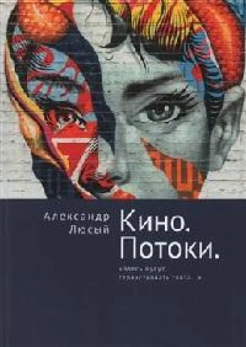 Кино.Потоки.Здесь будут странствовать глаза