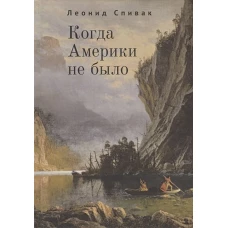 Когда Америки не было