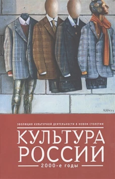 Культура России. 2000-е годы