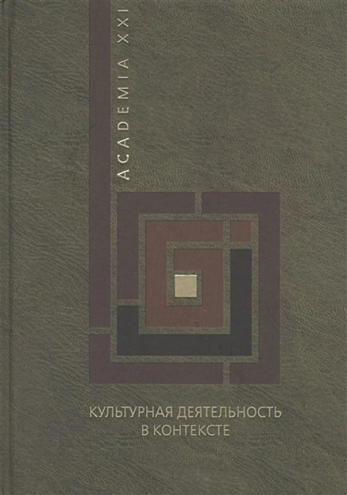 Культурная деятельность в контексте