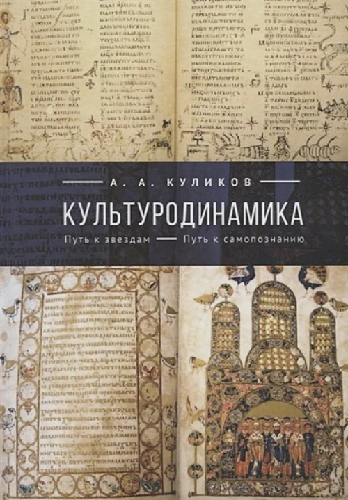 Культуродинамика. Путь к звездам. Путь к самопознанию