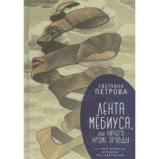 Лента Мёбиуса, или ничего кроме правды