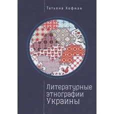 Хофман Т. Литературные этнографии Украины: проза после 1991 года