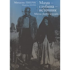 Мама-глубина-источник