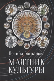 Маятник культуры