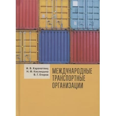 Международные транспортные организации