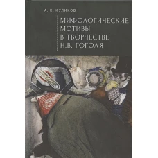 Мифологические мотивы в творчестве Н. В. Гоголя