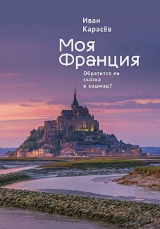 Моя Франция.Обратиться ли сказка в кошмар?