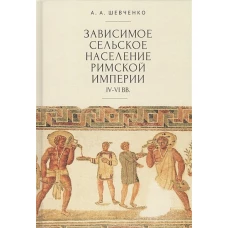 Зависимое сельское население римской империи IV-VI вв