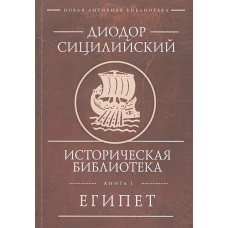 Диодор Сицилийский. Историческая библиотека. Кн.1. Египет