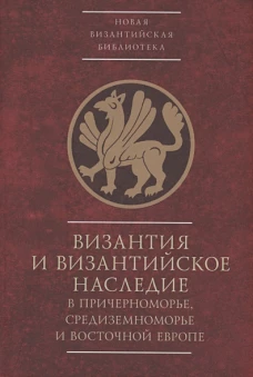 Византия и византийское наследие в Причерноморье,Средиземноморье и Восточ.Европе