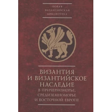 Византия и византийское наследие в Причерноморье,Средиземноморье и Восточ.Европе