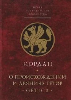 О происхождении и деяниях гетов (Getica)