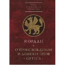 О происхождении и деяниях гетов (Getica)