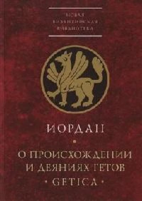 О происхождении и деяниях гетов (Getica)
