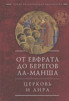 От Евфрата до берегов Ла-Манша.Церковь и Лира