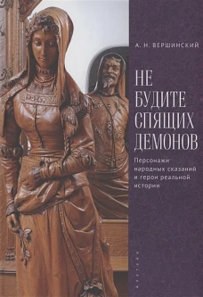 Не будите спящих демонов.Персонажи народных сказаний и герои реальной истории