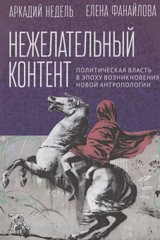Нежелательный контент.Политич.власть в эпоху возникновения нов.антропологии