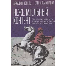 Нежелательный контент.Политич.власть в эпоху возникновения нов.антропологии