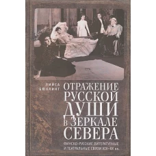 Отражение русской души в зеркале Севера. Финско-русские литературные и театральные связи XIX-XX вв