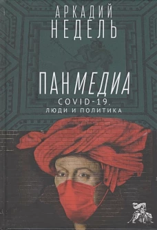 Пандемия.COVID-19,люди и политика