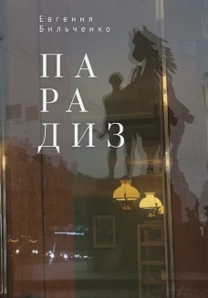 Бильченко Е. Парадизм