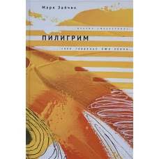 Пилигрим