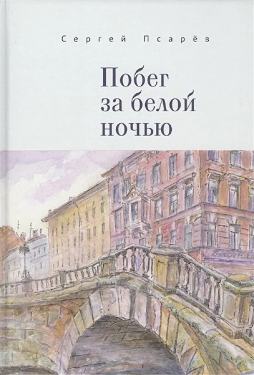 Побег за белой ночью