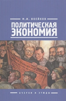 Политическая экономия: очерки и этюды