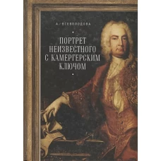 Портрет неизвестного с камергерским ключом