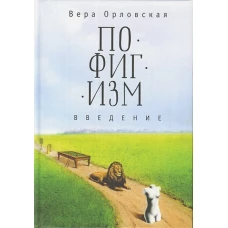 Пофигизм. Введение