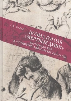 Поэма Гоголя "Мертвые души":внутренний мир и литературно-философские контексты