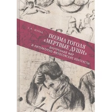 Поэма Гоголя "Мертвые души":внутренний мир и литературно-философские контексты