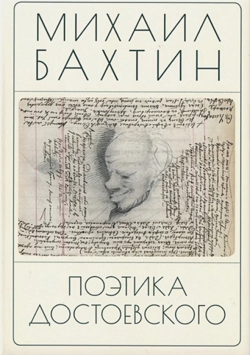 Поэтика Достоевского