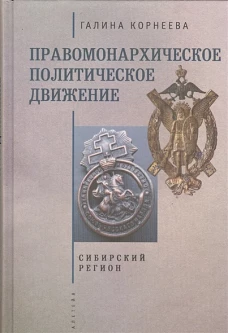Правомонархическое политическое движение. Сибирский регион